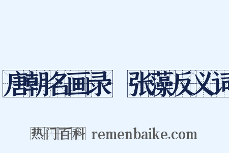 唐朝名画录·张藻反义词是什么意思的图片